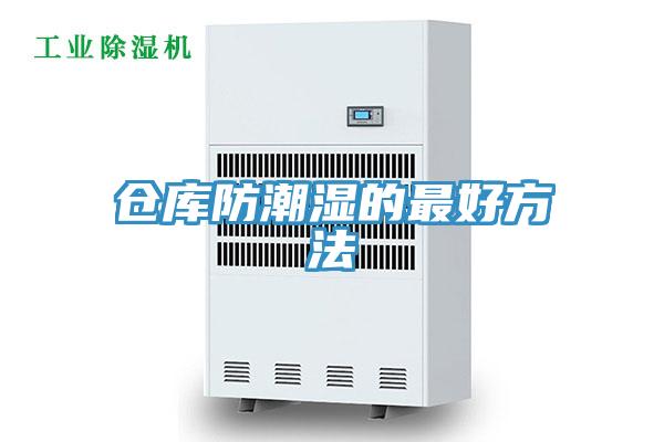 倉庫防潮濕的最好方法