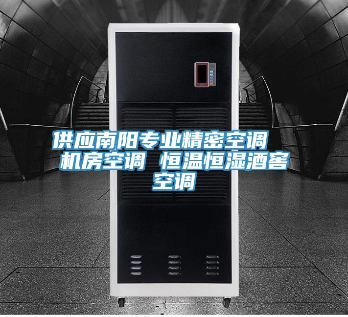 供應南陽專業精密空調 機房空調 恒溫恒濕酒窖空調