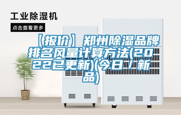 【報價】鄭州除濕品牌排名風量計算方法(2022已更新)(今日/新品)