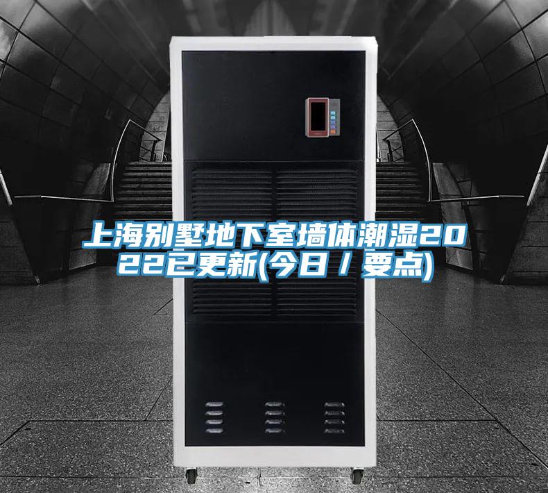 上海別墅地下室墻體潮濕2022已更新(今日／要點)