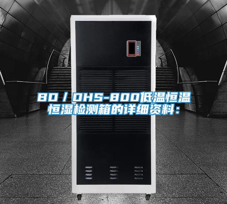 BD／DHS-800低溫恒溫恒濕檢測箱的詳細資料：