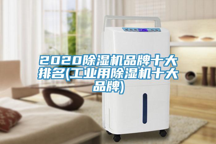 2020除濕機品牌十大排名(工業(yè)用除濕機十大品牌)