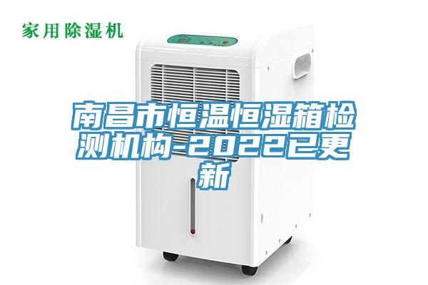 南昌市恒溫恒濕箱檢測機構-2022已更新