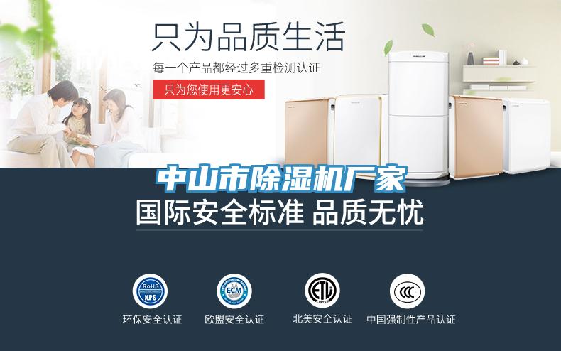 中山市除濕機(jī)廠家