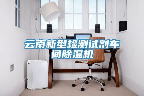 云南新型檢測(cè)試劑車(chē)間除濕機(jī)