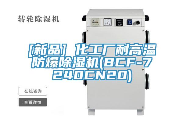 [新品] 化工廠耐高溫防爆除濕機(BCF-7240CN20)
