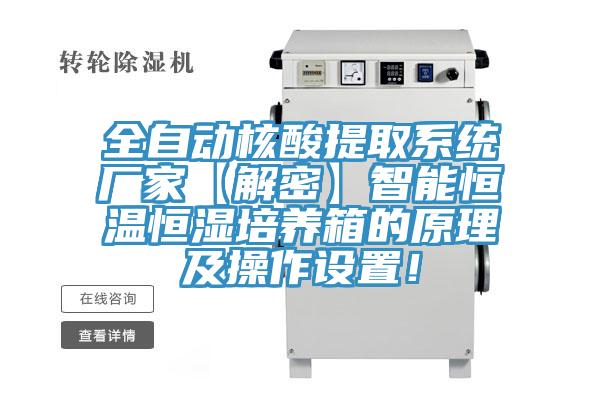 全自動核酸提取系統廠家【解密】智能恒溫恒濕培養箱的原理及操作設置！