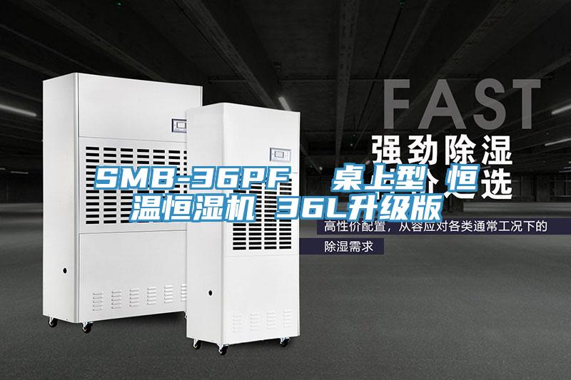 SMB-36PF 桌上型 恒溫恒濕機 36L升級版