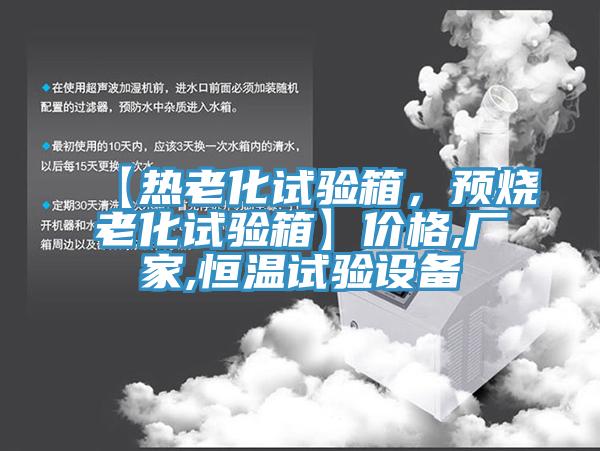 【熱老化試驗箱，預燒老化試驗箱】價格,廠家,恒溫試驗設備