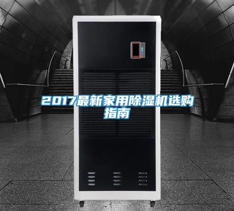 2017最新家用除濕機選購指南
