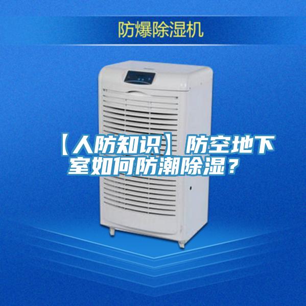 【人防知識】防空地下室如何防潮除濕？