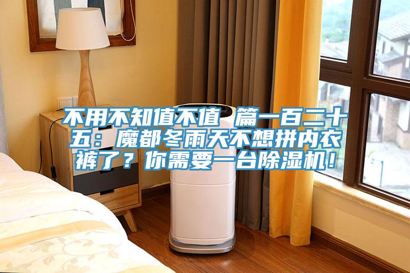 不用不知值不值 篇一百二十五：魔都冬雨天不想拼內(nèi)衣褲了？你需要一臺除濕機！
