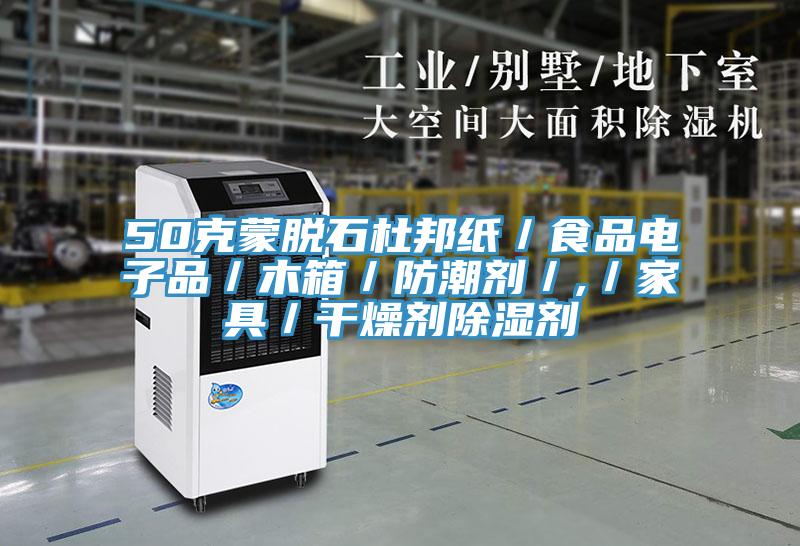 50克蒙脫石杜邦紙／食品電子品／木箱／防潮劑／,／家具／干燥劑除濕劑