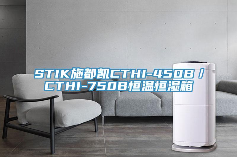 STIK施都凱CTHI-450B/CTHI-750B恒溫恒濕箱