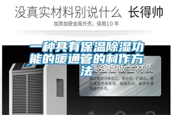 一種具有保溫除濕功能的暖通管的制作方法