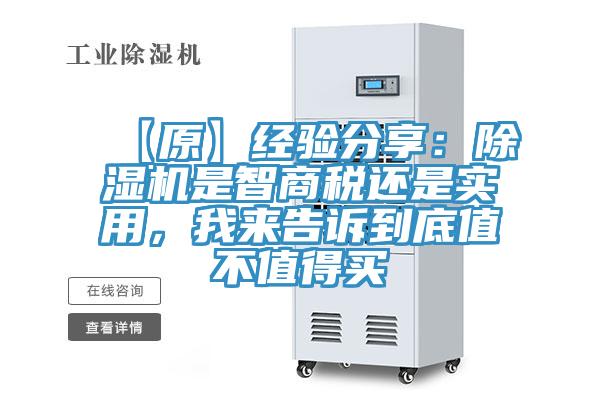 【原】經(jīng)驗分享：除濕機是智商稅還是實用，我來告訴到底值不值得買