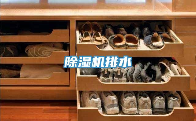 除濕機(jī)排水
