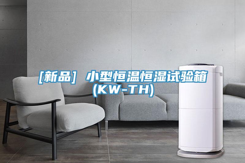 [新品] 小型恒溫恒濕試驗(yàn)箱(KW-TH)