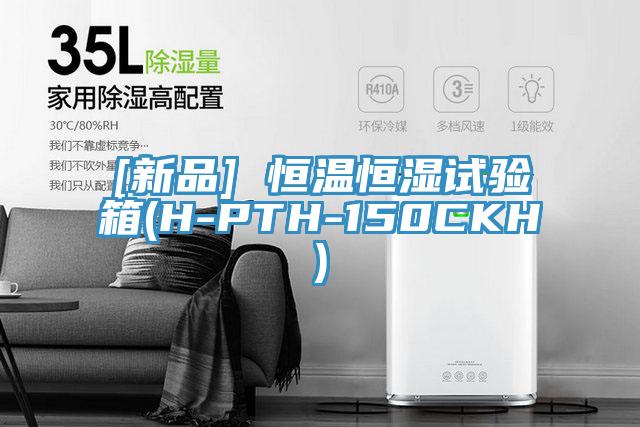 [新品] 恒溫恒濕試驗(yàn)箱(H-PTH-150CKH)