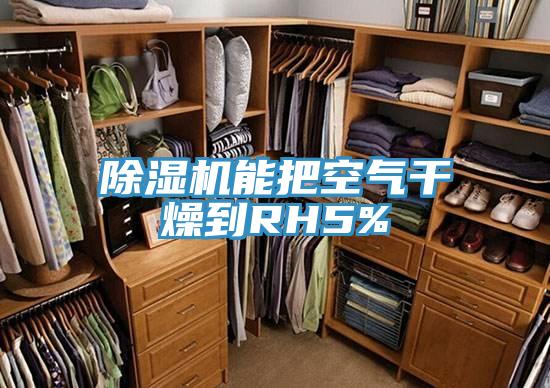 除濕機能把空氣干燥到RH5%