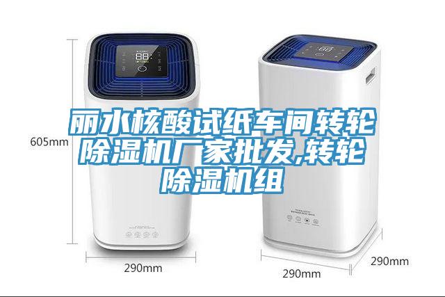 麗水核酸試紙車間轉輪除濕機廠家批發,轉輪除濕機組