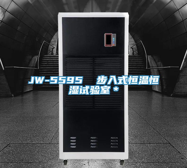 JW-5595 步入式恒溫恒濕試驗室*