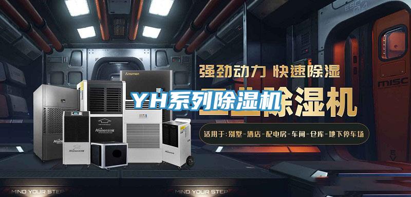 YH系列除濕機
