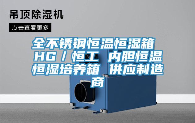 全不銹鋼恒溫恒濕箱 HG／恒工 內膽恒溫恒濕培養箱 供應制造商