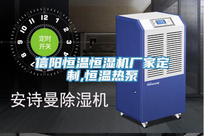 信陽恒溫恒濕機(jī)廠家定制,恒溫?zé)岜?></div>
								<div   id=