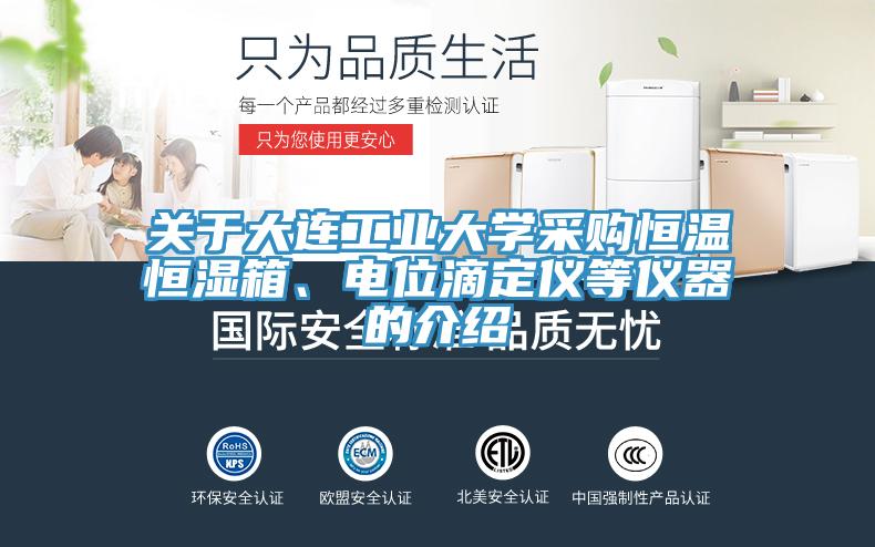 關于大連工業大學采購恒溫恒濕箱、電位滴定儀等儀器的介紹