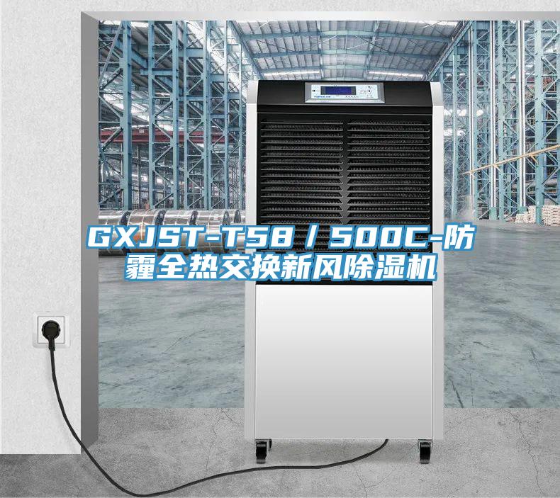GXJST-T58／500C-防霾全熱交換新風除濕機