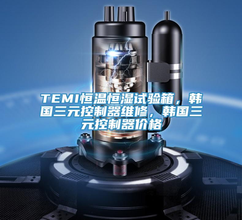 TEMI恒溫恒濕試驗箱，韓國三元控制器維修，韓國三元控制器價格