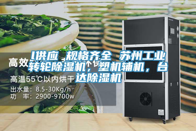l供應 規格齊全 蘇州工業轉輪除濕機,塑機輔機,臺達除濕機