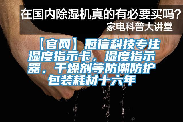 【官網】冠信科技專注濕度指示卡，濕度指示器，干燥劑等防潮防護包裝耗材十六年