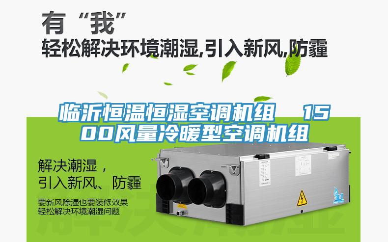 臨沂恒溫恒濕空調機組  1500風量冷暖型空調機組