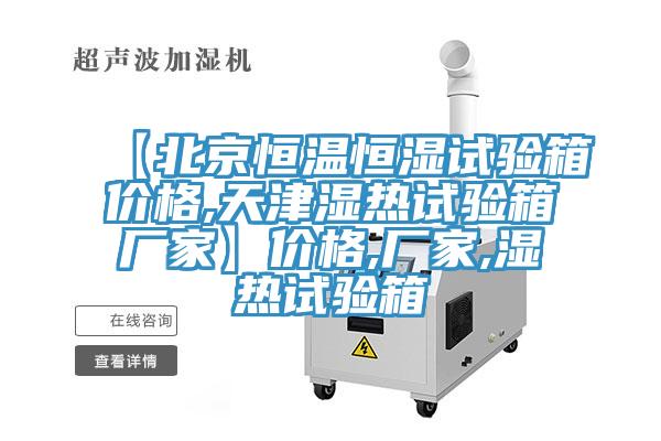 【北京恒溫恒濕試驗箱價格,天津濕熱試驗箱廠家】價格,廠家,濕熱試驗箱