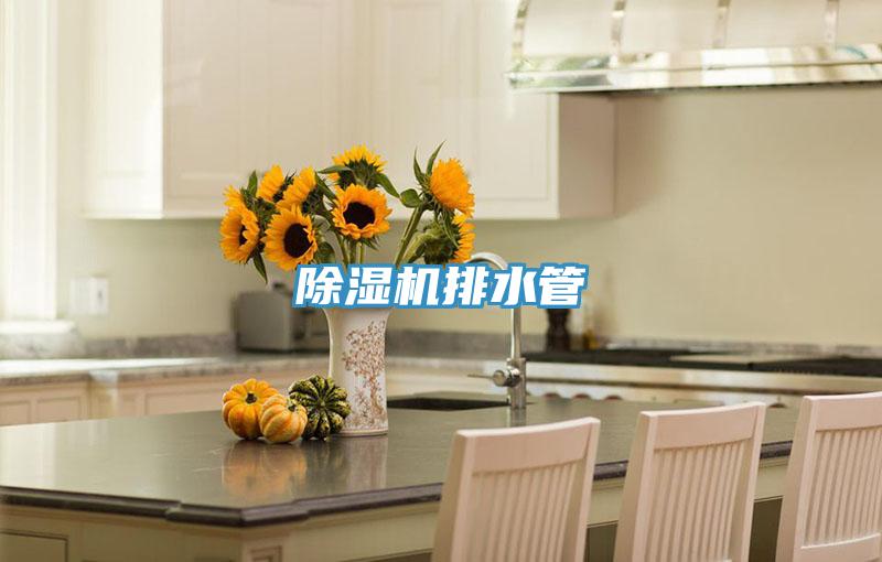 除濕機(jī)排水管