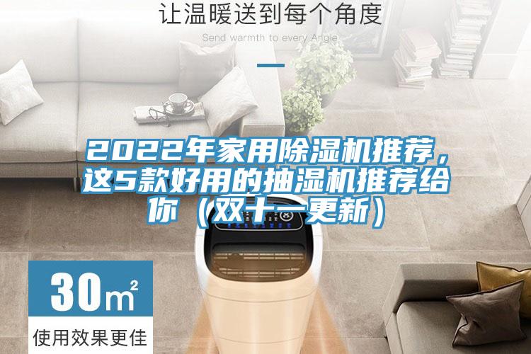 2022年家用除濕機推薦，這5款好用的抽濕機推薦給你（雙十一更新）