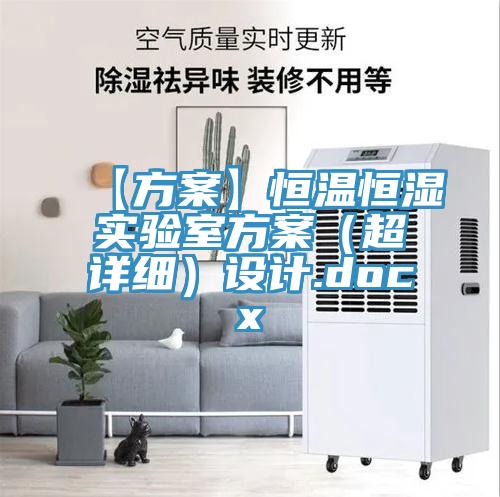 【方案】恒溫恒濕實驗室方案（超詳細）設計.docx