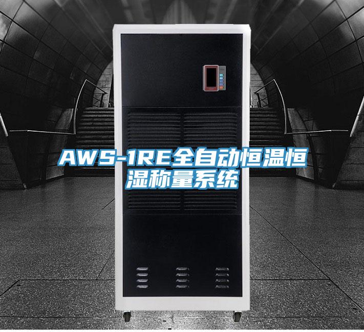 AWS-1RE全自動恒溫恒濕稱量系統