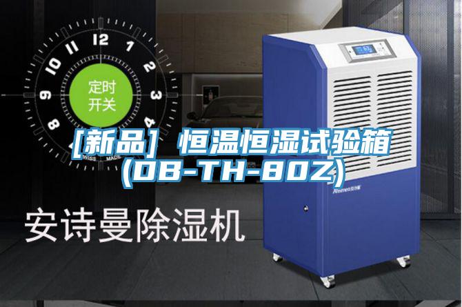 [新品] 恒溫恒濕試驗(yàn)箱(DB-TH-80Z)