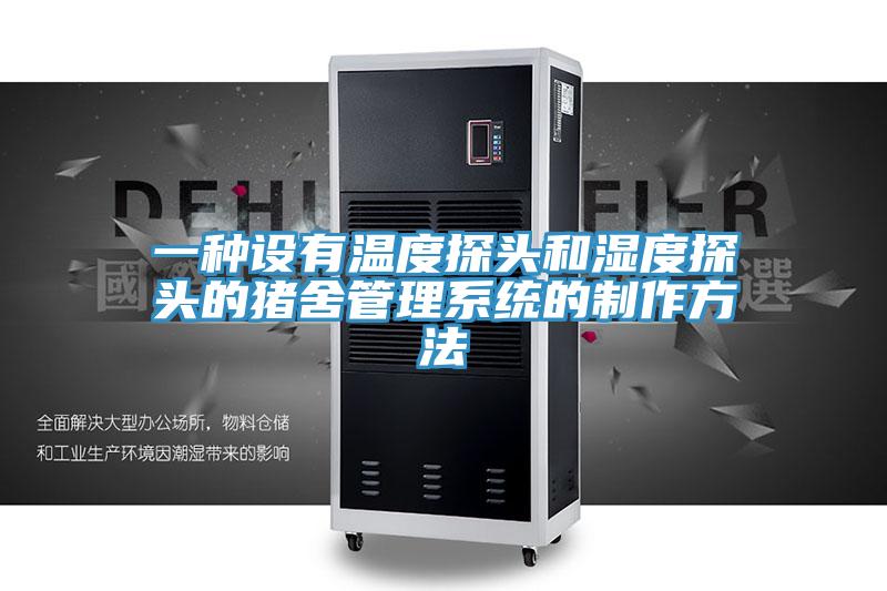 一種設有溫度探頭和濕度探頭的豬舍管理系統的制作方法