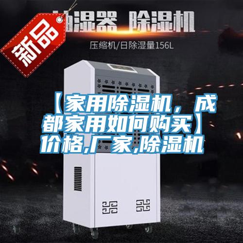 【家用除濕機，成都家用如何購買】價格,廠家,除濕機