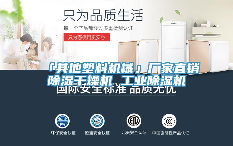 「其他塑料機(jī)械」廠家直銷除濕干燥機(jī) 工業(yè)除濕機(jī)