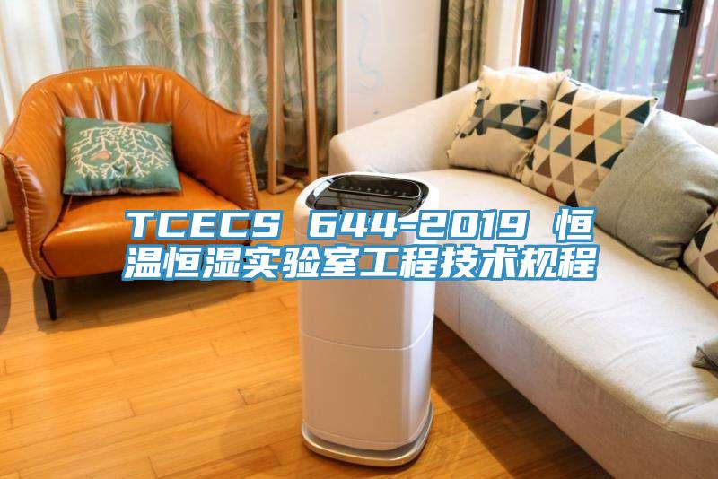 TCECS 644-2019 恒溫恒濕實驗室工程技術規程