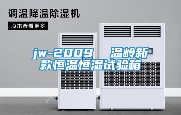 jw-2009 溫嶺新款恒溫恒濕試驗箱