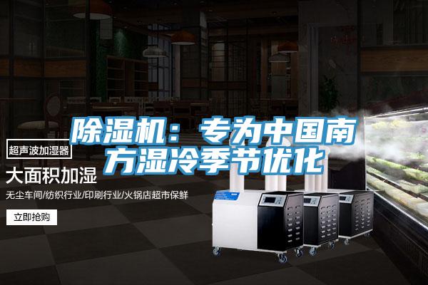 除濕機(jī)：專(zhuān)為中國(guó)南方濕冷季節(jié)優(yōu)化