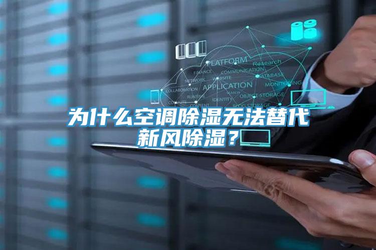 為什么空調除濕無法替代新風除濕？
