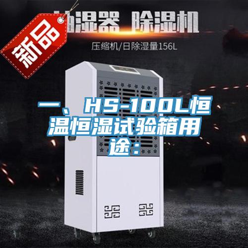 一、HS-100L恒溫恒濕試驗箱用途：