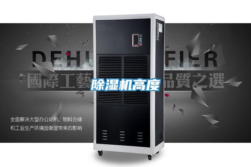 除濕機高度